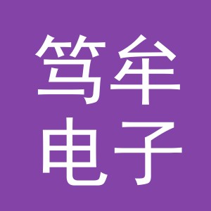义乌市笃牟电子商务有限公司