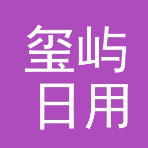 义乌市玺屿日用百货有限公司