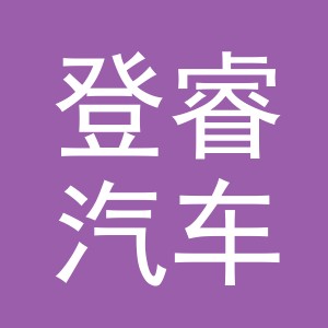 义乌市登睿汽车销售有限公司
