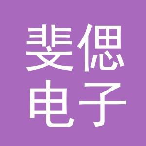 义乌市斐偲电子商务有限公司