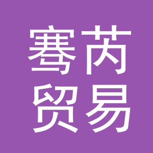 义乌市骞芮贸易有限责任公司