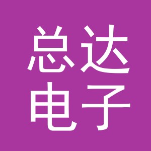 义乌市总达电子商务有限公司