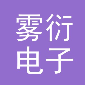 义乌市雾衍电子商务有限公司