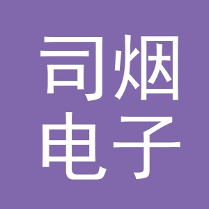 义乌市司烟电子商务有限公司
