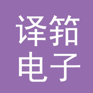义乌市译筘电子商务有限公司