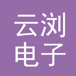 义乌市云浏电子商务有限公司