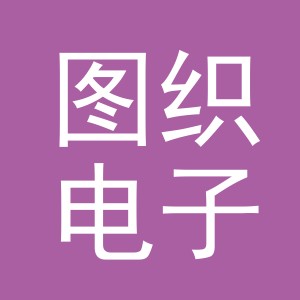 义乌市图织电子商务有限公司
