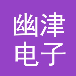 义乌市幽津电子商务有限公司