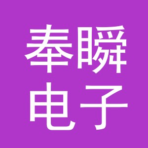 义乌市奉瞬电子商务有限公司