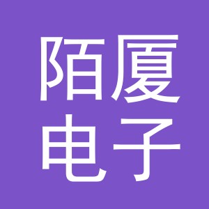 义乌市陌厦电子商务有限公司