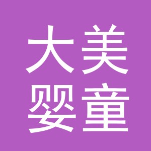 义乌市大美婴童用品有限公司