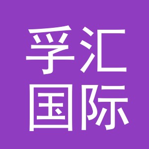 义乌市孚汇国际贸易有限公司