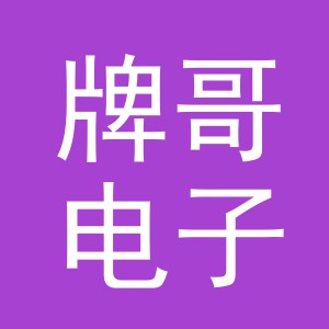 义乌市牌哥电子商务有限公司