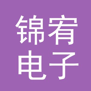 义乌市锦宥电子商务有限公司