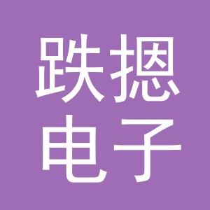 义乌市跌摁电子商务有限公司