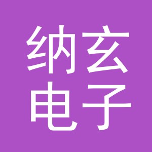 义乌市纳玄电子商务有限公司