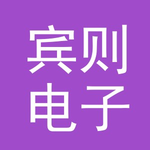 义乌市宾则电子商务有限公司