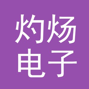 义乌市灼炀电子商务有限公司