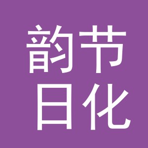 义乌市韵节日化用品有限公司