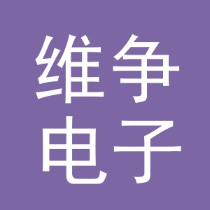 义乌市维争电子商务有限公司