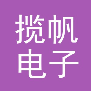 义乌市揽帆电子商务有限公司