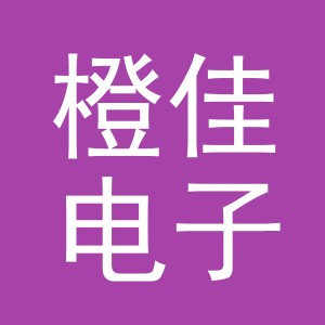 义乌市橙佳电子商务有限公司