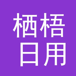 义乌市栖梧日用百货有限公司