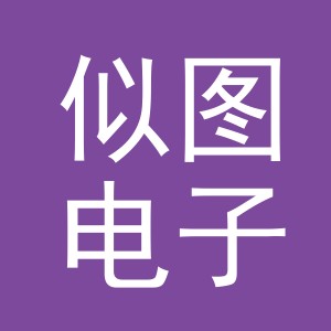 义乌市似图电子商务有限公司