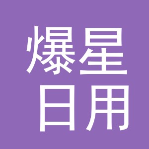 义乌市爆星日用百货有限公司