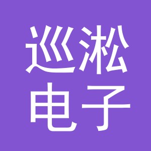 义乌市巡淞电子商务有限公司