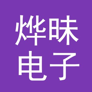义乌市烨昧电子商务有限公司