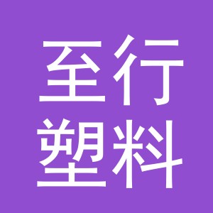 义乌市至行塑料制品有限公司