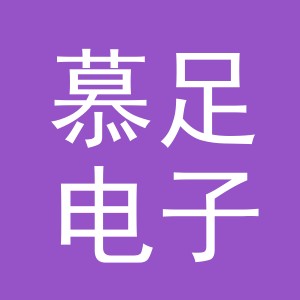 义乌市慕足电子商务有限公司