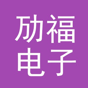 义乌市劢福电子商务有限公司