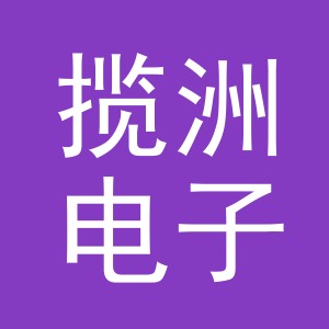 义乌市揽洲电子商务有限公司
