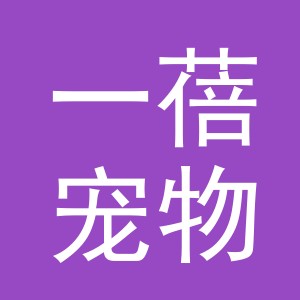 义乌市一蓓宠物用品有限公司