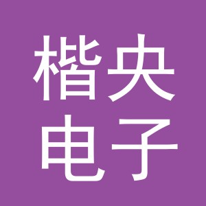 义乌市楷央电子商务有限公司