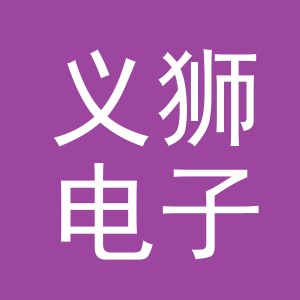 义乌市义狮电子商务有限公司