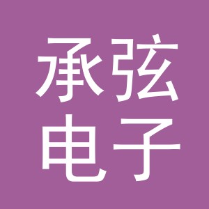 义乌市承弦电子商务有限公司