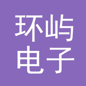 义乌市环屿电子商务有限公司