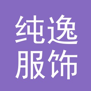 义乌市纯逸服饰有限责任公司