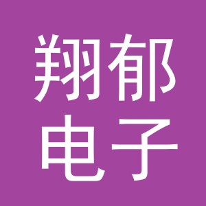 义乌市翔郁电子商务有限公司