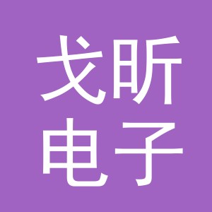 义乌市戈昕电子商务有限公司
