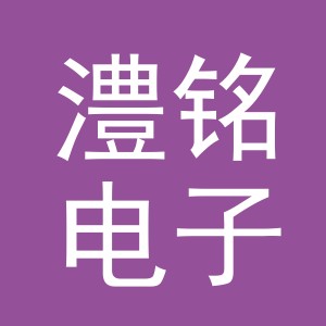 义乌市澧铭电子商务有限公司