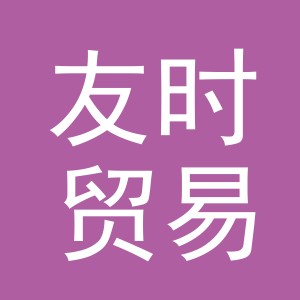 义乌市友时贸易有限责任公司