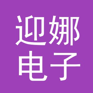 义乌市迎娜电子商务有限公司