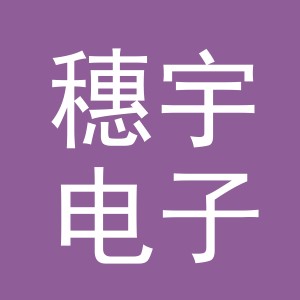 义乌市穗宇电子商务有限公司