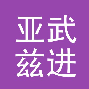 义乌市亚武兹进出口有限公司