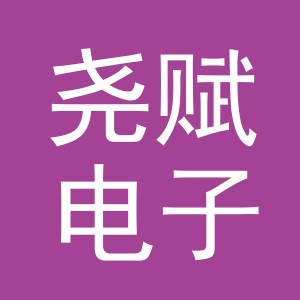 义乌市尧赋电子商务有限公司