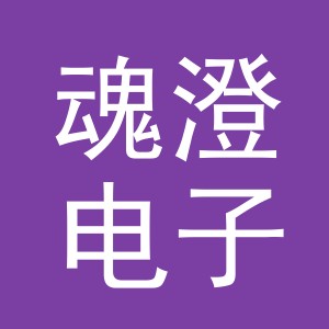 义乌市魂澄电子商务有限公司